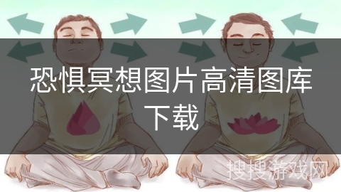 恐惧冥想图片高清图库下载