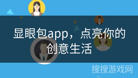 显眼包app，点亮你的创意生活