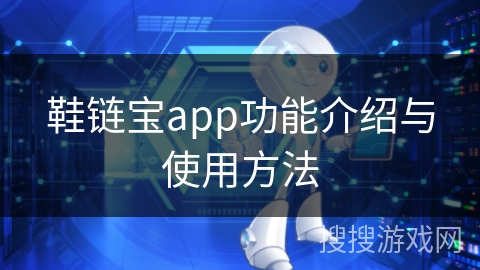 鞋链宝app功能介绍与使用方法