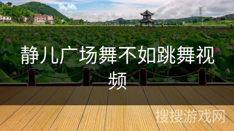 静儿广场舞不如跳舞视频