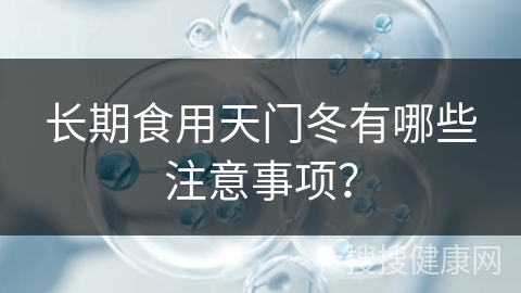 长期食用天门冬有哪些注意事项？