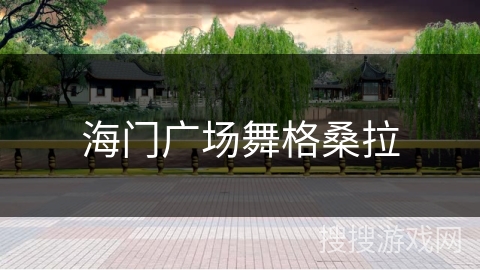 海门广场舞格桑拉 海门广场舞格桑拉