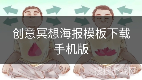 创意冥想海报模板下载手机版