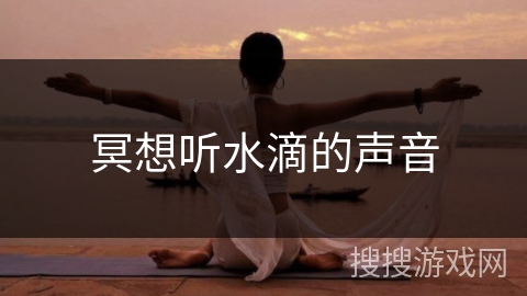 冥想听水滴的声音