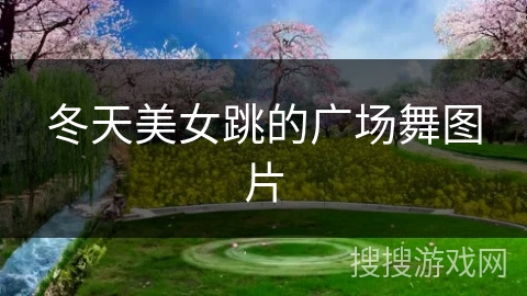 冬天美女跳的广场舞图片