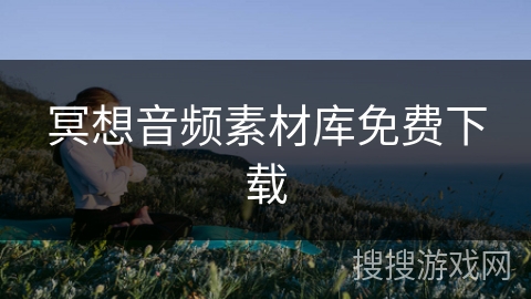 冥想音频素材库免费下载