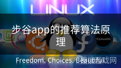 步谷app的推荐算法原理 步谷app的推荐算法原理