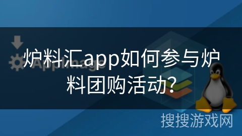 炉料汇app如何参与炉料团购活动？