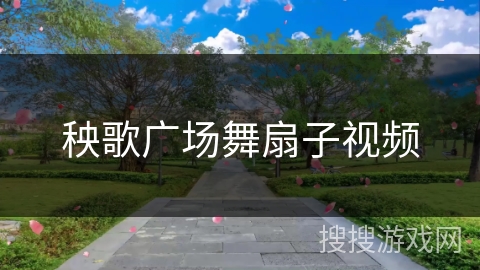 秧歌广场舞扇子视频 秧歌广场舞扇子视频