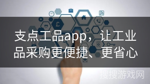 支点工品app，让工业品采购更便捷、更省心