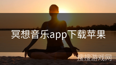 冥想音乐app下载苹果