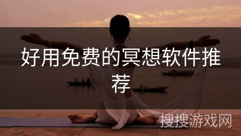 好用免费的冥想软件推荐