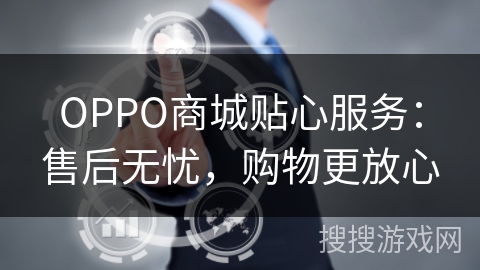 OPPO商城贴心服务:售后无忧,购物更放心 OPPO商城贴心服务:售后无忧,购物更放心