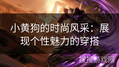 小黄狗的时尚风采:展现个性魅力的穿搭 小黄狗的时尚风采:展现个性魅力的穿搭