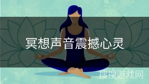 冥想声音震撼心灵