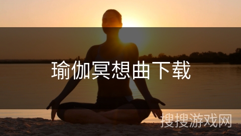 瑜伽冥想曲下载