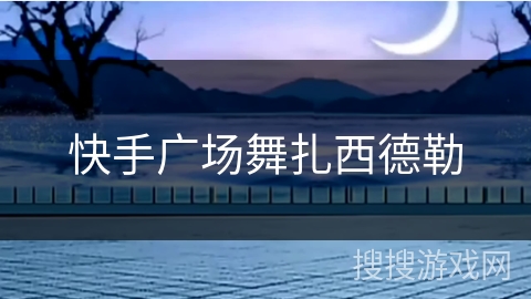 快手广场舞扎西德勒 快手广场舞扎西德勒