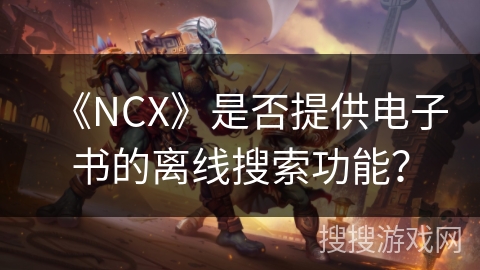 《NCX》是否提供电子书的离线搜索功能? 《NCX》是否提供电子书的离线搜索功能?
