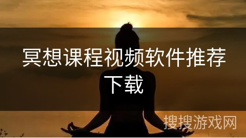 冥想课程视频软件推荐下载