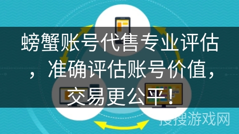 螃蟹账号代售专业评估,准确评估账号价值,交易更公平! 螃蟹账号代售专业评估,准确评估账号价值,交易更公平!