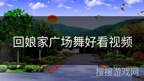 回娘家广场舞好看视频