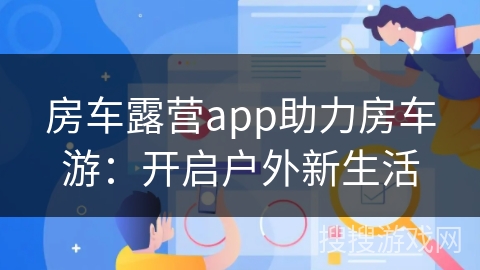 房车露营app助力房车游：开启户外新生活