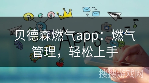 贝德森燃气app:燃气管理,轻松上手 贝德森燃气app:燃气管理,轻松上手