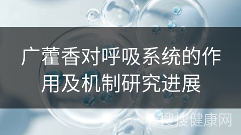 广藿香对呼吸系统的作用及机制研究进展