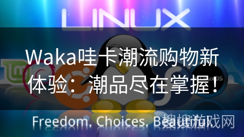 Waka哇卡潮流购物新体验：潮品尽在掌握！