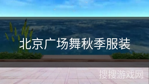 北京广场舞秋季服装 北京广场舞秋季服装