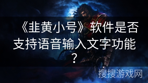 《韭黄小号》软件是否支持语音输入文字功能? 《韭黄小号》软件是否支持语音输入文字功能?