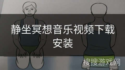 静坐冥想音乐视频下载安装