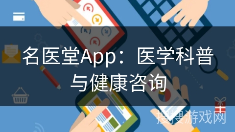 名医堂App:医学科普与健康咨询 名医堂App:医学科普与健康咨询