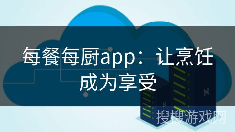 每餐每厨app:让烹饪成为享受 每餐每厨app:让烹饪成为享受