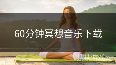 60分钟冥想音乐下载