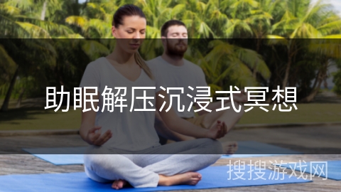 助眠解压沉浸式冥想