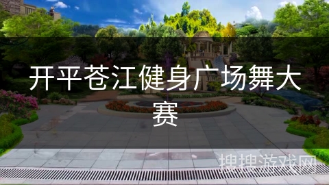 开平苍江健身广场舞大赛 开平苍江健身广场舞大赛