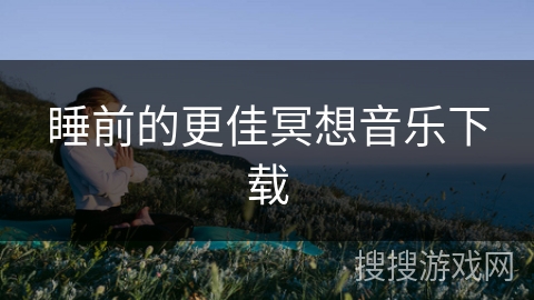 睡前的更佳冥想音乐下载