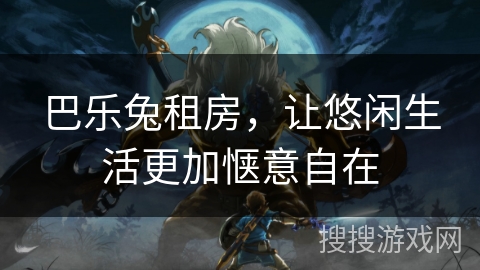 巴乐兔租房，让悠闲生活更加惬意自在