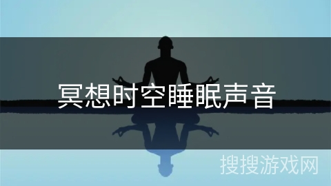 冥想时空睡眠声音