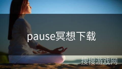 pause冥想下载