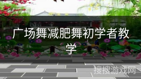 广场舞减肥舞初学者教学 广场舞减肥舞初学者教学