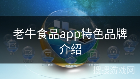 老牛食品app特色品牌介绍 老牛食品app特色品牌介绍
