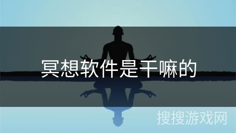 冥想软件是干嘛的