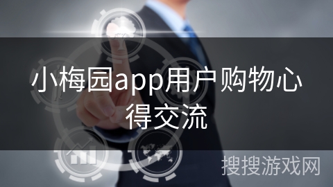 小梅园app用户购物心得交流 小梅园app用户购物心得交流