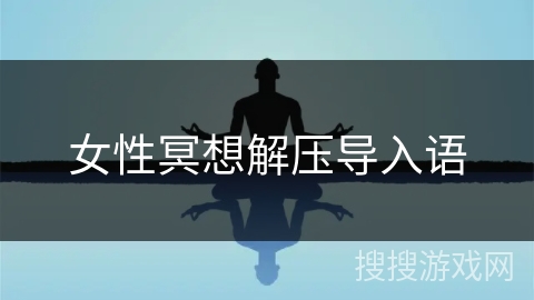 女性冥想解压导入语