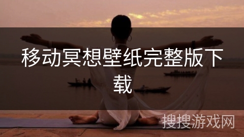 移动冥想壁纸完整版下载