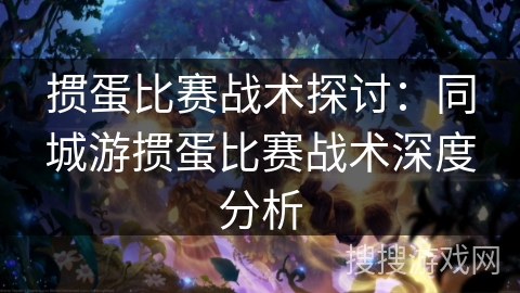 掼蛋比赛战术探讨：同城游掼蛋比赛战术深度分析