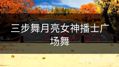 三步舞月亮女神播士广场舞