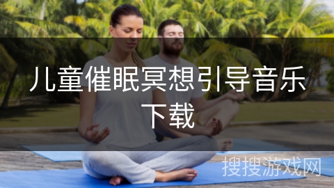 儿童催眠冥想引导音乐下载